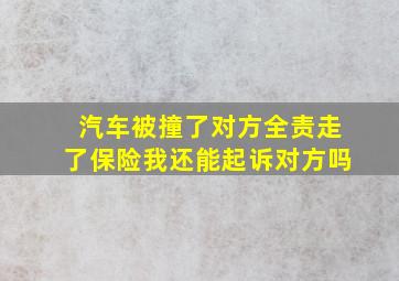 汽车被撞了对方全责走了保险我还能起诉对方吗