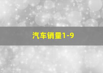 汽车销量1-9