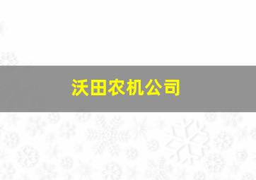 沃田农机公司