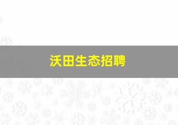 沃田生态招聘