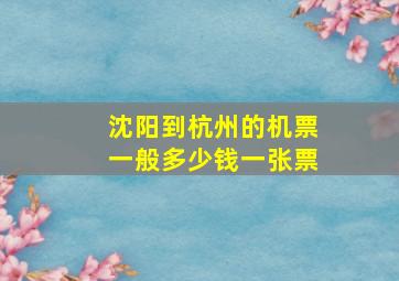 沈阳到杭州的机票一般多少钱一张票