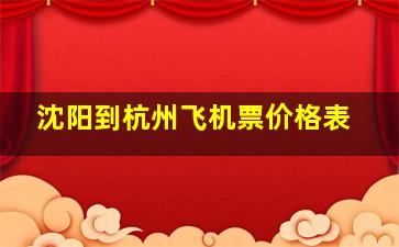 沈阳到杭州飞机票价格表