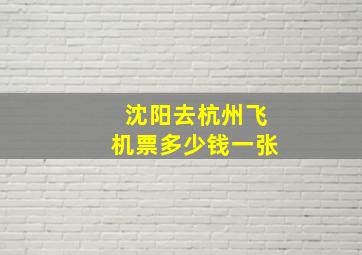 沈阳去杭州飞机票多少钱一张