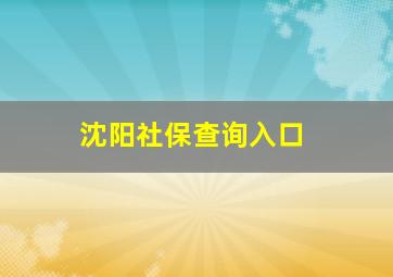 沈阳社保查询入口