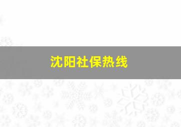 沈阳社保热线