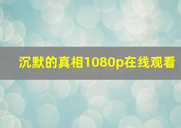 沉默的真相1080p在线观看