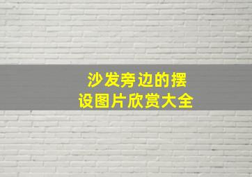 沙发旁边的摆设图片欣赏大全