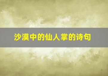 沙漠中的仙人掌的诗句