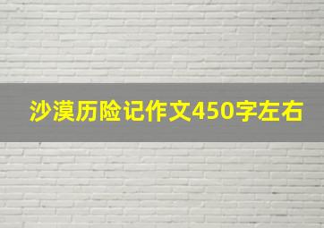 沙漠历险记作文450字左右