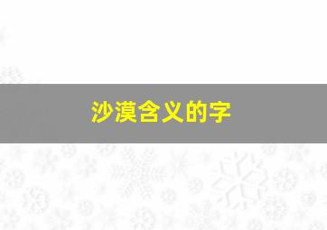 沙漠含义的字