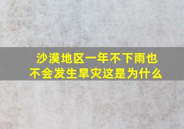 沙漠地区一年不下雨也不会发生旱灾这是为什么