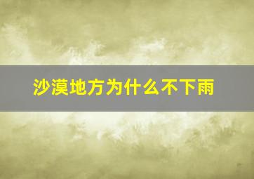 沙漠地方为什么不下雨