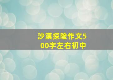 沙漠探险作文500字左右初中