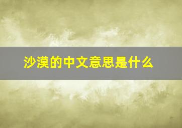 沙漠的中文意思是什么