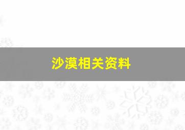 沙漠相关资料