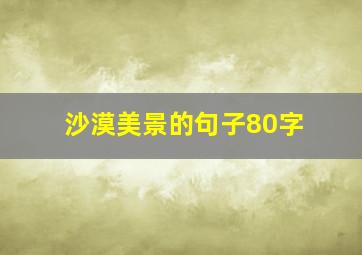 沙漠美景的句子80字