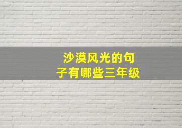 沙漠风光的句子有哪些三年级