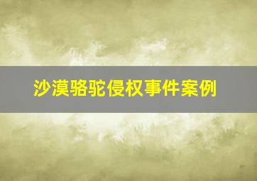 沙漠骆驼侵权事件案例