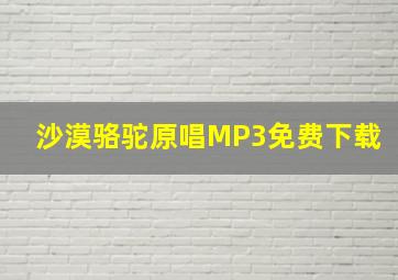 沙漠骆驼原唱MP3免费下载