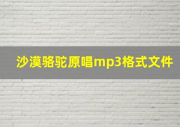 沙漠骆驼原唱mp3格式文件