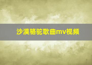 沙漠骆驼歌曲mv视频