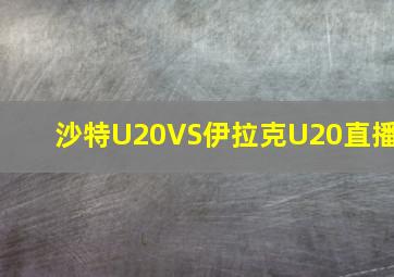 沙特U20VS伊拉克U20直播