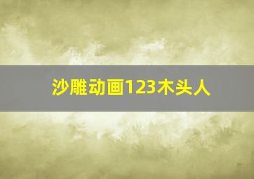 沙雕动画123木头人