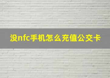 没nfc手机怎么充值公交卡