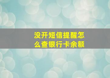 没开短信提醒怎么查银行卡余额