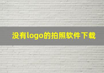 没有logo的拍照软件下载