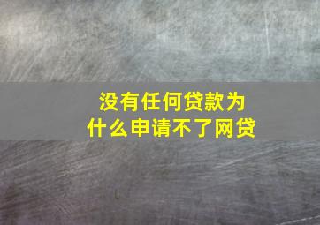 没有任何贷款为什么申请不了网贷