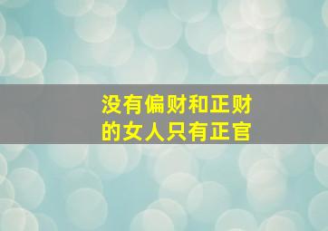 没有偏财和正财的女人只有正官