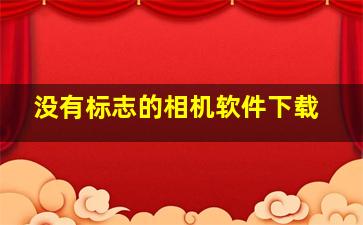 没有标志的相机软件下载