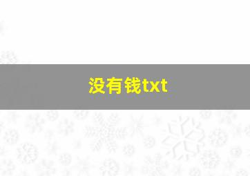 没有钱txt