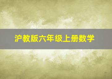 沪教版六年级上册数学