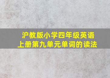 沪教版小学四年级英语上册第九单元单词的读法