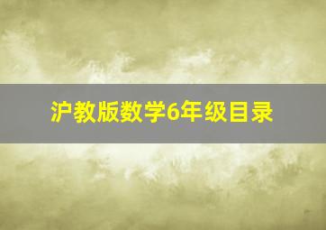 沪教版数学6年级目录