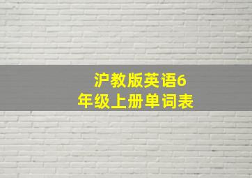 沪教版英语6年级上册单词表