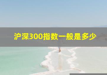 沪深300指数一般是多少