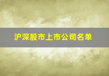 沪深股市上市公司名单