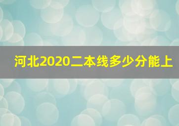 河北2020二本线多少分能上