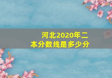 河北2020年二本分数线是多少分