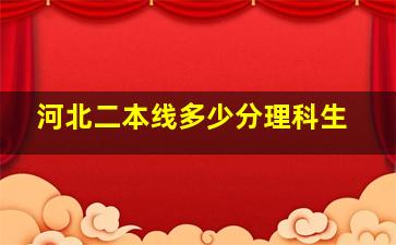 河北二本线多少分理科生