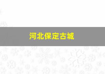 河北保定古城