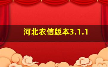 河北农信版本3.1.1