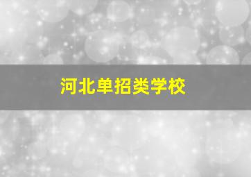 河北单招类学校