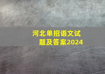 河北单招语文试题及答案2024