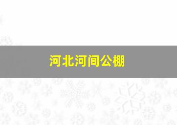 河北河间公棚