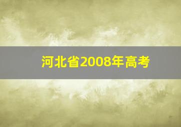 河北省2008年高考