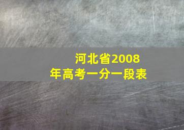 河北省2008年高考一分一段表